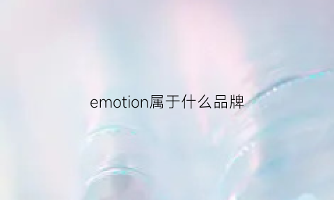 emotion属于什么品牌