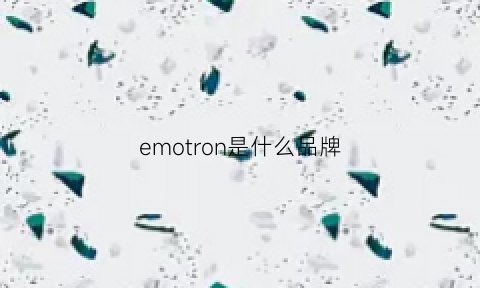 emotron是什么品牌