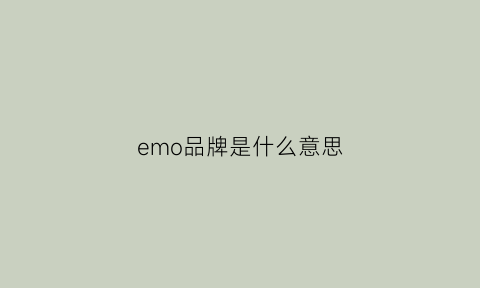 emo品牌是什么意思