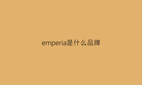 emperia是什么品牌