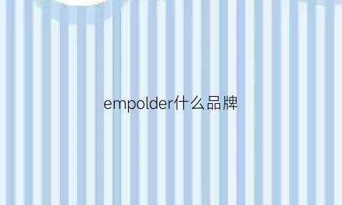 empolder什么品牌(empolham什么档次)