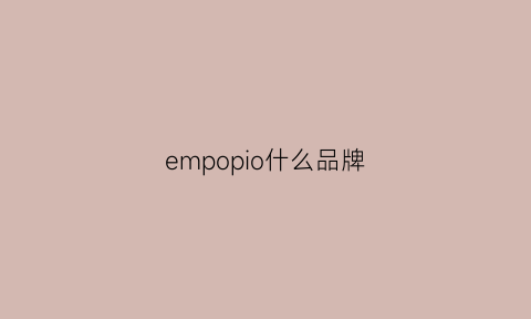 empopio什么品牌(emop什么牌子)