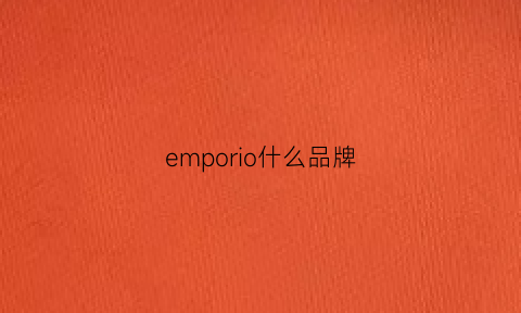 emporio什么品牌(emporio是什么意思)