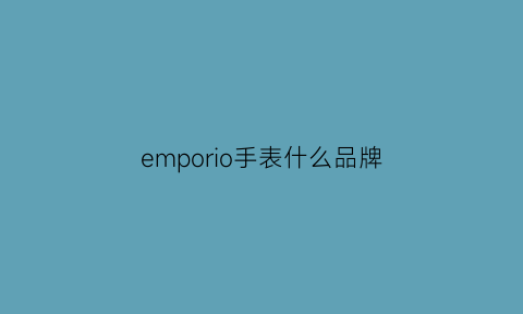 emporio手表什么品牌