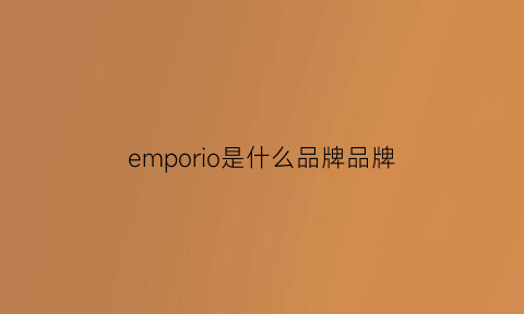 emporio是什么品牌品牌