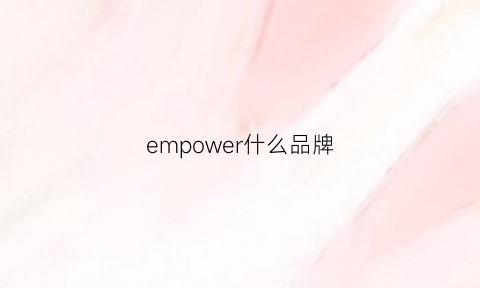 empower什么品牌(empolo是什么牌子)