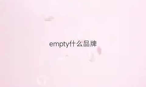 empty什么品牌(em是什么品牌)