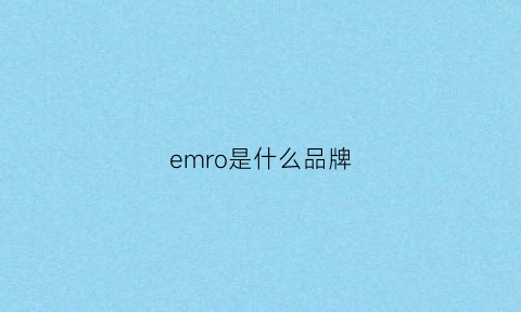 emro是什么品牌(emera是什么品牌)