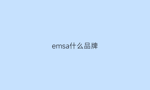 emsa什么品牌(ems是什么牌子的衣服)