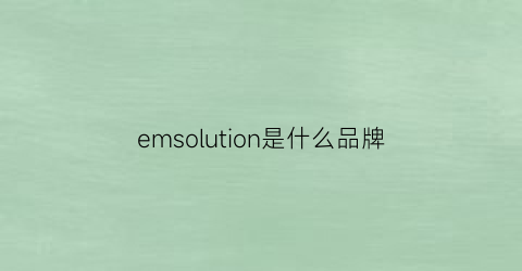 emsolution是什么品牌