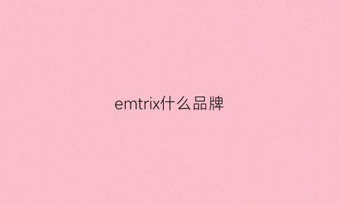 emtrix什么品牌