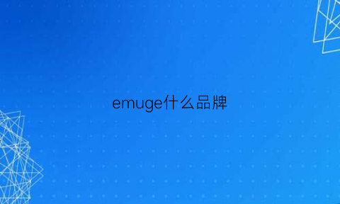 emuge什么品牌