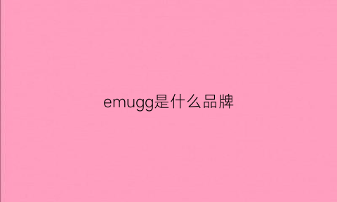 emugg是什么品牌(emugg是什么牌子)