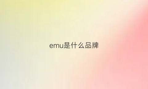 emu是什么品牌