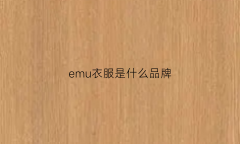 emu衣服是什么品牌(em是什么服装品牌)