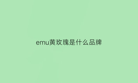 emu黄玫瑰是什么品牌