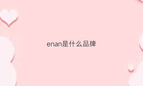 enan是什么品牌