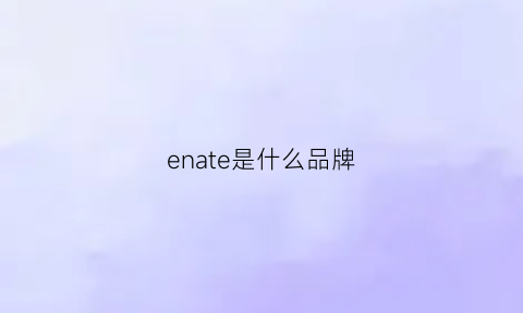 enate是什么品牌