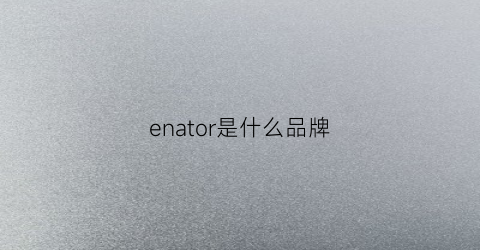 enator是什么品牌