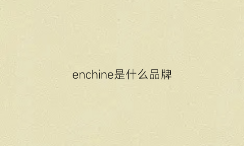 enchine是什么品牌