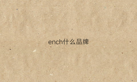 ench什么品牌(enc是什么品牌)