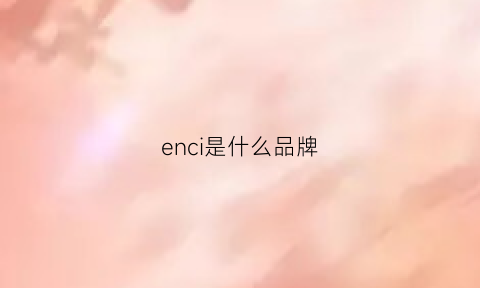 enci是什么品牌(enyce是什么牌子)