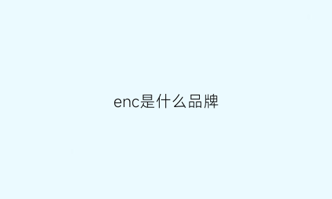 enc是什么品牌