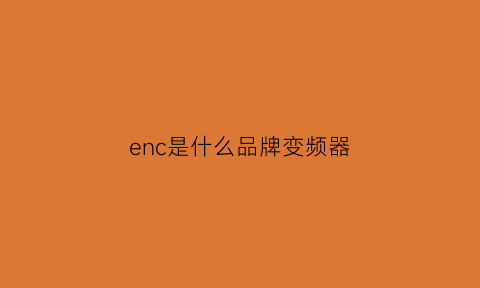 enc是什么品牌变频器