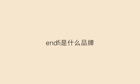 endfi是什么品牌