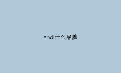 endl什么品牌(enda是什么牌子)