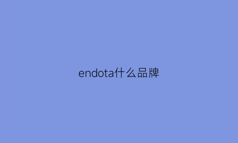 endota什么品牌