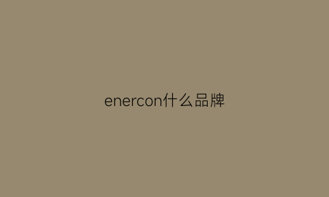 enercon什么品牌(energie是什么牌子)