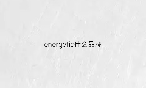 energetic什么品牌(enrgle啥牌子)