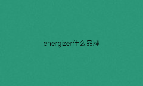 energizer什么品牌