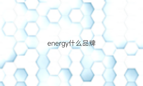 energy什么品牌(energy是啥)