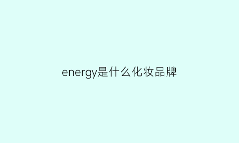 energy是什么化妆品牌(energyzone是什么品牌)