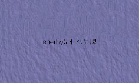 enerhy是什么品牌(ene是什么牌子)