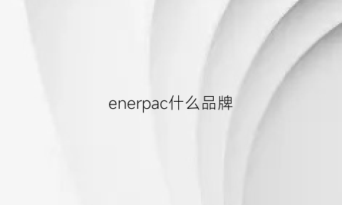 enerpac什么品牌(energetics品牌)