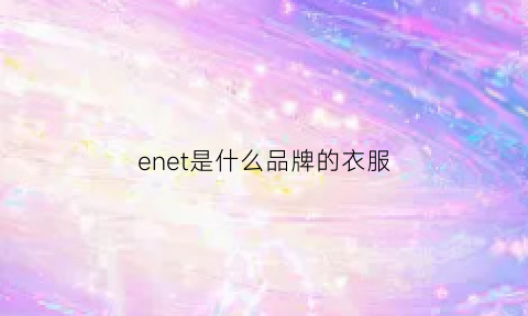 enet是什么品牌的衣服