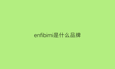 enfibimi是什么品牌