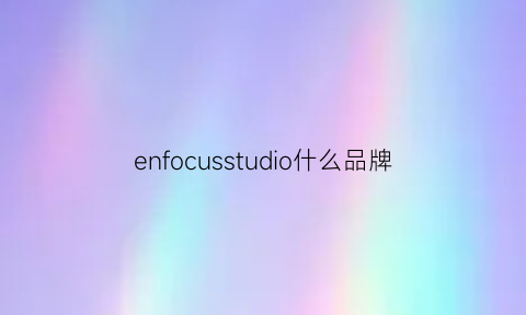 enfocusstudio什么品牌(enfold是什么档次)