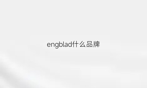 engblad什么品牌