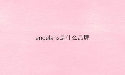 engelans是什么品牌(enge是什么牌子)