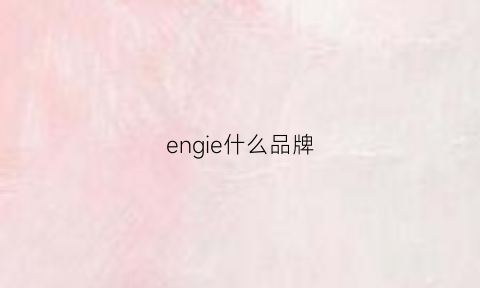 engie什么品牌(engildgaily是什么牌子)