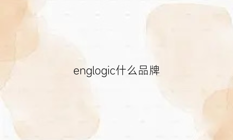 englogic什么品牌(engel是什么品牌)