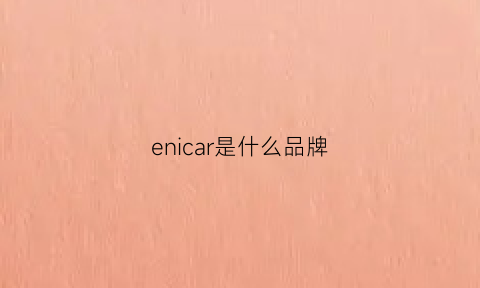 enicar是什么品牌(enicar手表维修点)