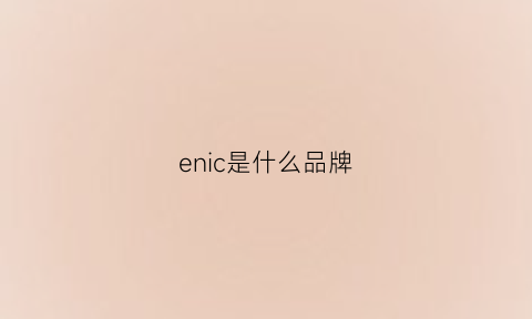 enic是什么品牌