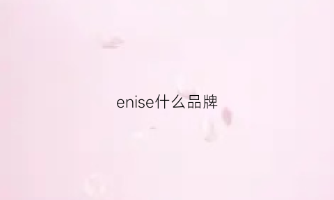 enise什么品牌(eneessi品牌)