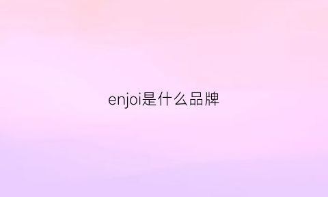 enjoi是什么品牌(enne是什么牌子)