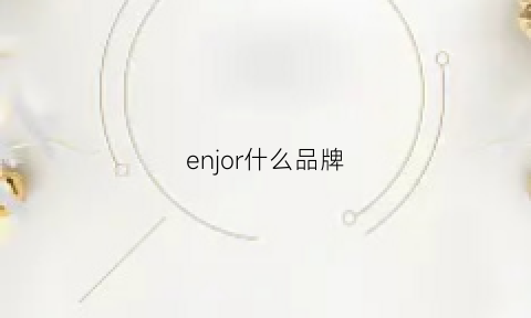 enjor什么品牌(ennoir是什么牌子)